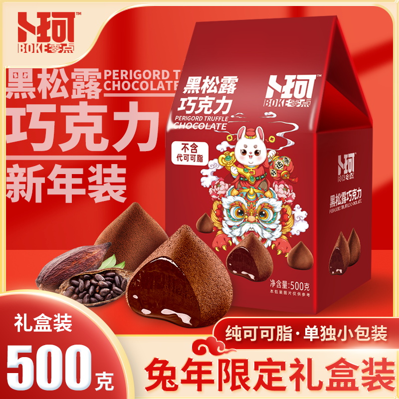 卜珂零点松露形纯可可脂黑巧克力零食礼盒500g（兔年款）